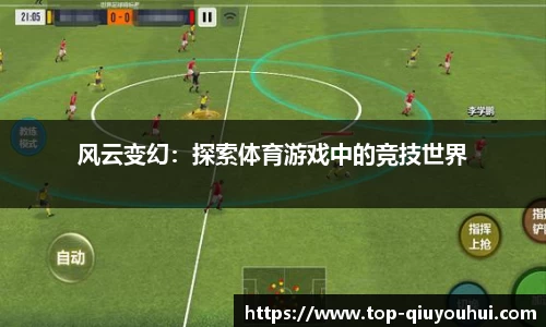 风云变幻：探索体育游戏中的竞技世界