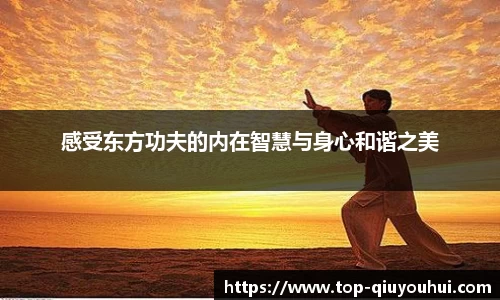 感受东方功夫的内在智慧与身心和谐之美