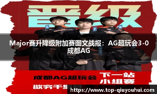 Major赛升降级附加赛图文战报：AG超玩会3-0成都AG
