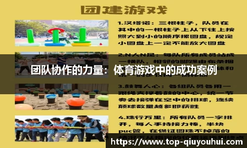 团队协作的力量：体育游戏中的成功案例