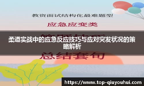 柔道实战中的应急反应技巧与应对突发状况的策略解析