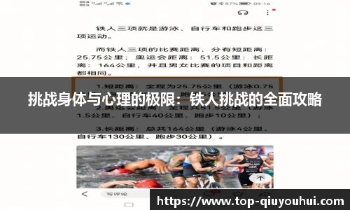 挑战身体与心理的极限：铁人挑战的全面攻略
