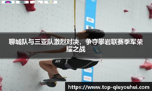 聊城队与三亚队激烈对决，争夺攀岩联赛季军荣耀之战