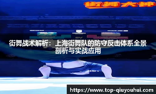 街舞战术解析：上海街舞队的防守反击体系全景剖析与实战应用