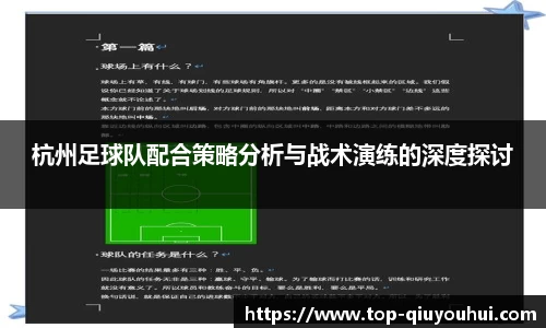 杭州足球队配合策略分析与战术演练的深度探讨