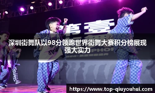 深圳街舞队以98分领跑世界街舞大赛积分榜展现强大实力