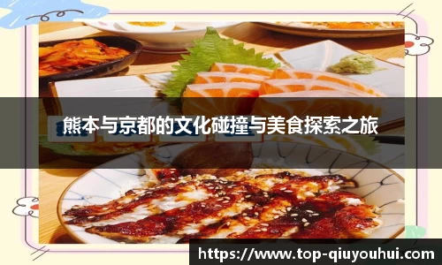 熊本与京都的文化碰撞与美食探索之旅