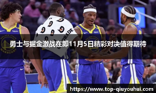 勇士与掘金激战在即11月5日精彩对决值得期待