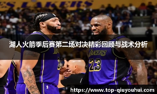 湖人火箭季后赛第二场对决精彩回顾与战术分析